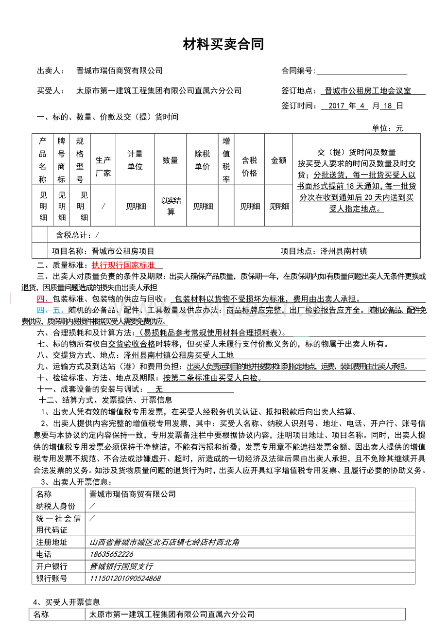 材料买卖合同(饰材购买).doc_第1页