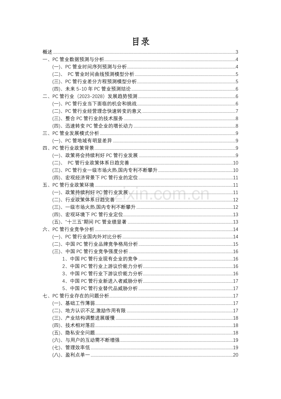 2023年PC管行业市场突围建议及需求分析报告.docx_第2页