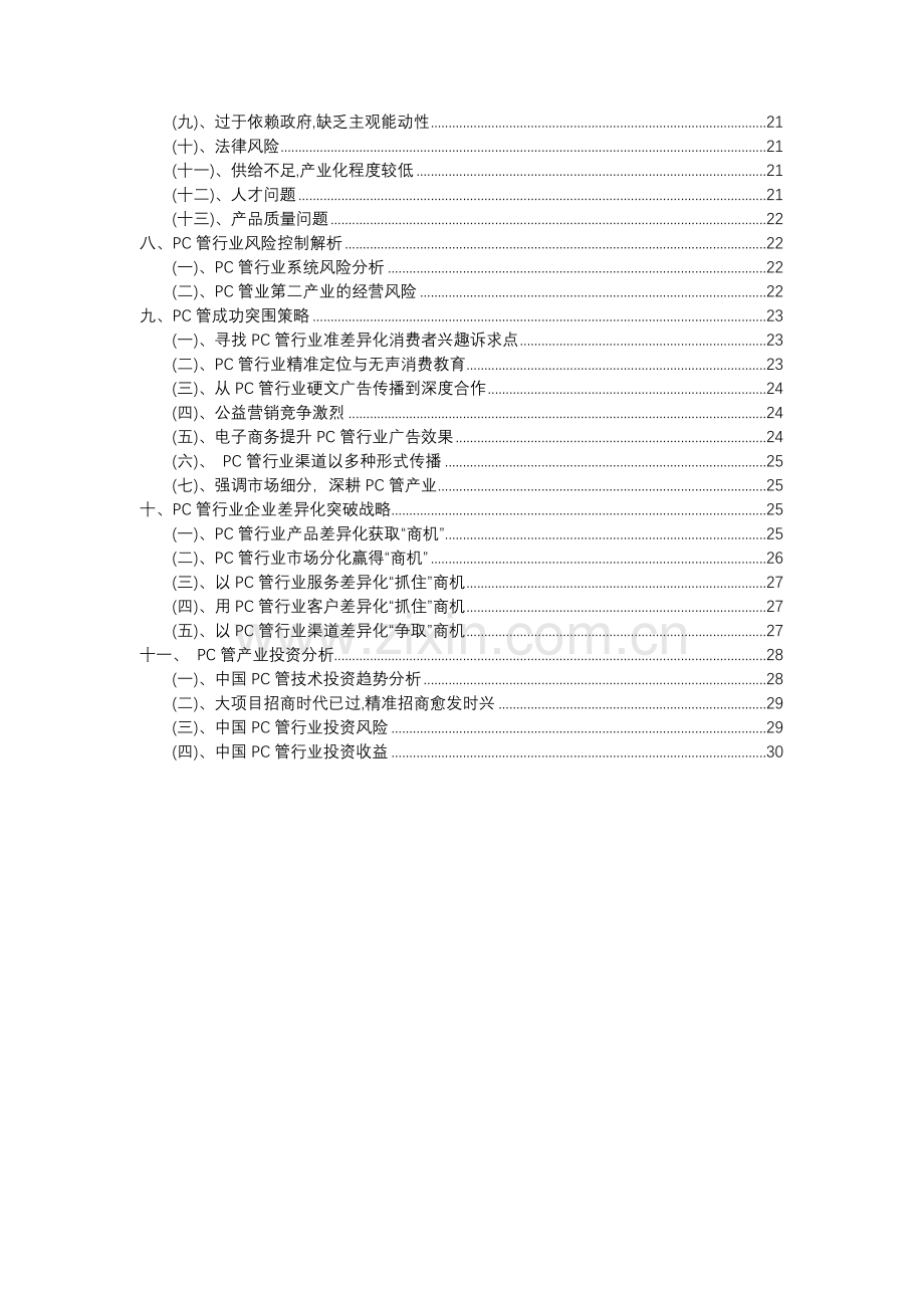 2023年PC管行业市场突围建议及需求分析报告.docx_第3页