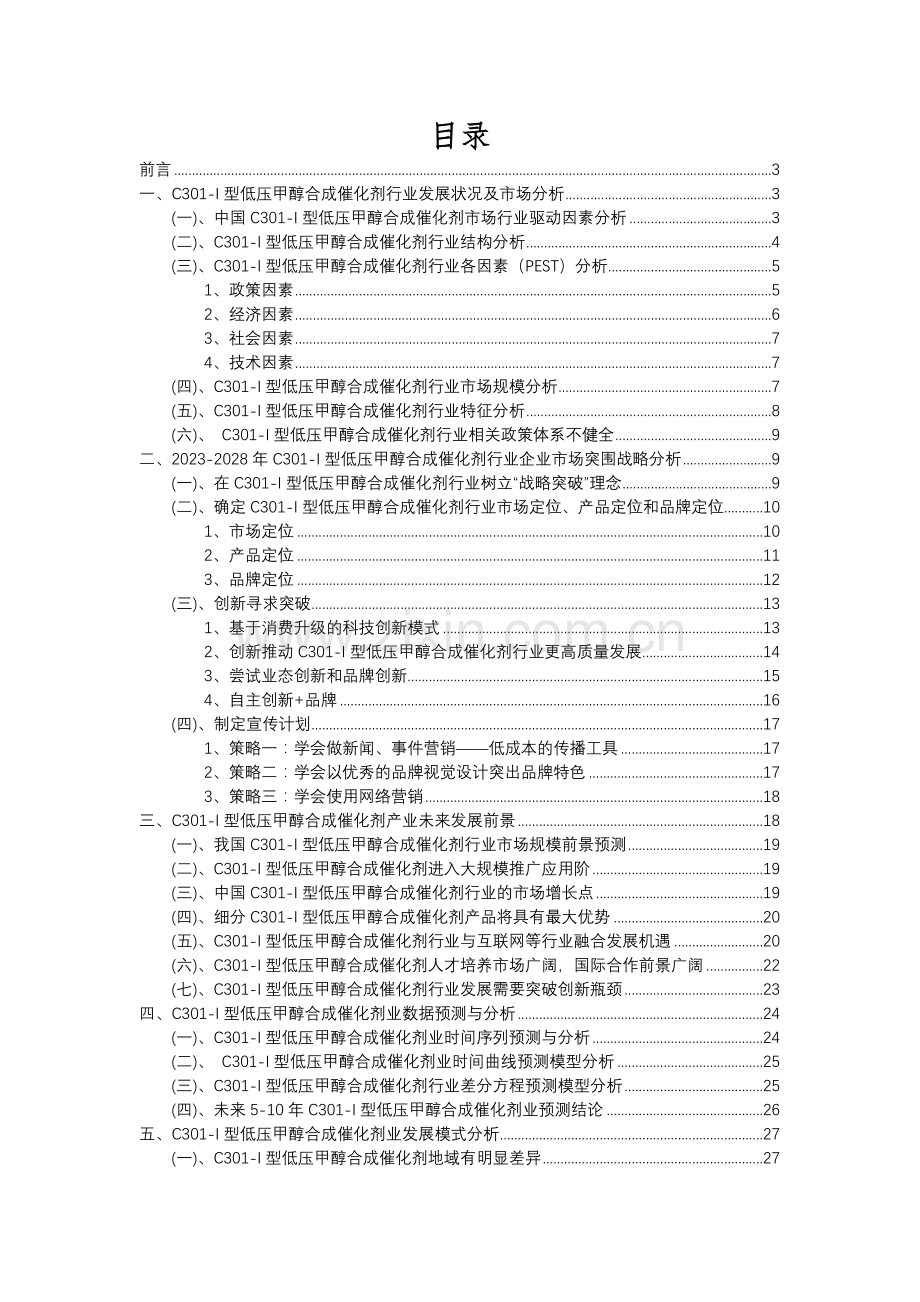 2023年C301-I型低压甲醇合成催化剂行业市场突围建议及需求分析报告.docx_第2页