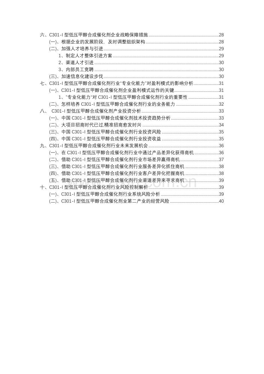 2023年C301-I型低压甲醇合成催化剂行业市场突围建议及需求分析报告.docx_第3页