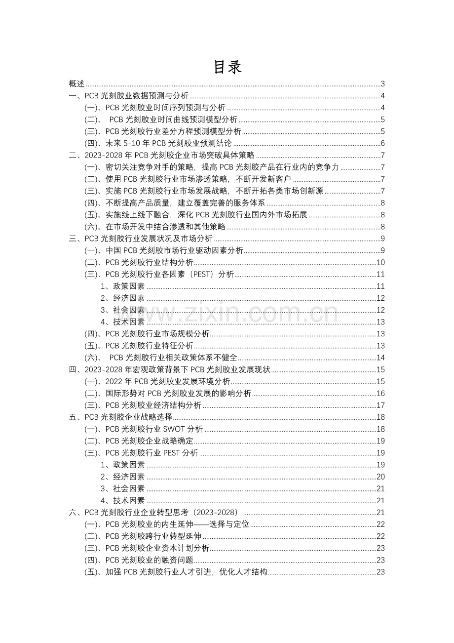 2023年PCB光刻胶行业分析报告及未来五至十年行业发展报告.docx_第2页