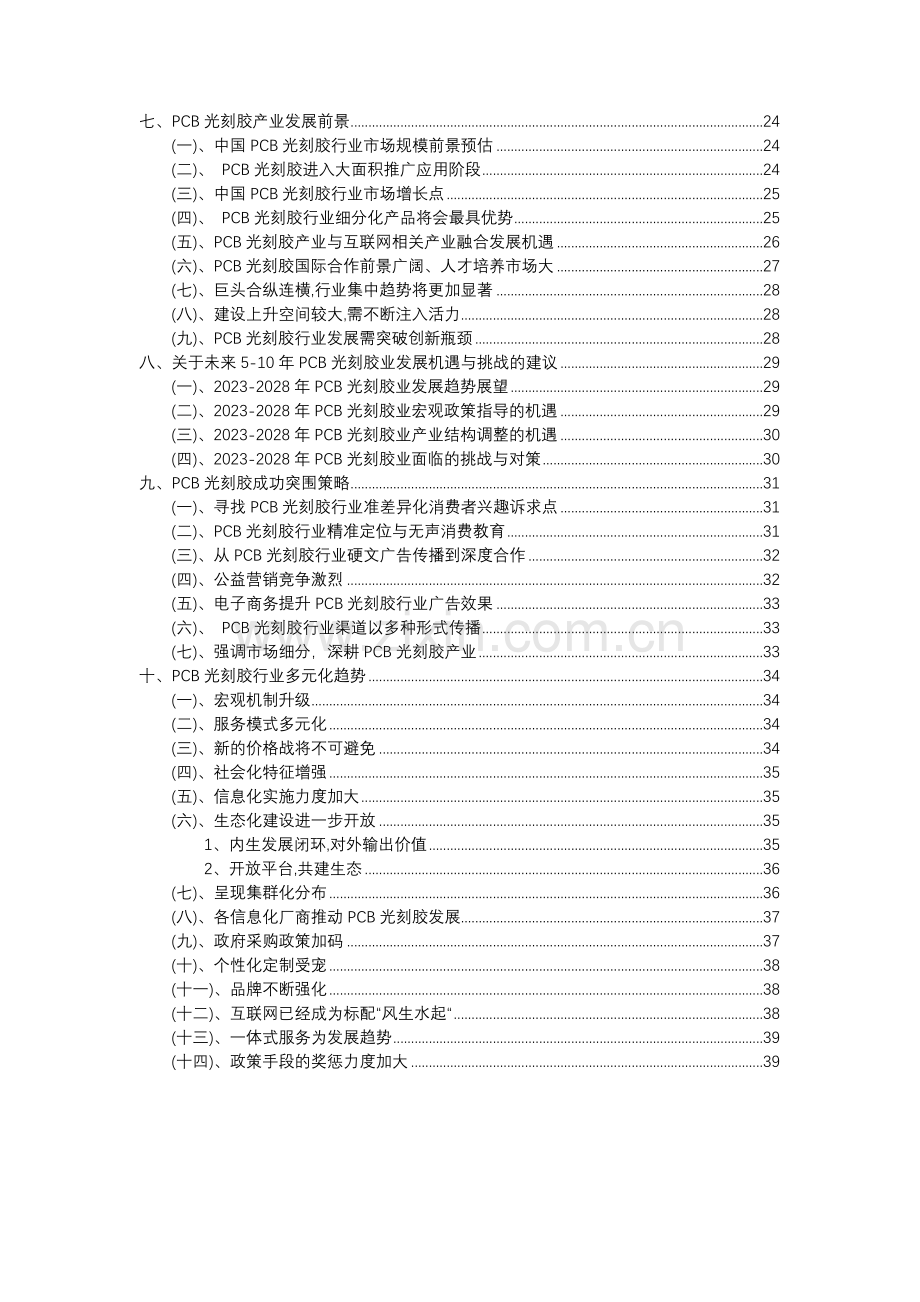 2023年PCB光刻胶行业分析报告及未来五至十年行业发展报告.docx_第3页