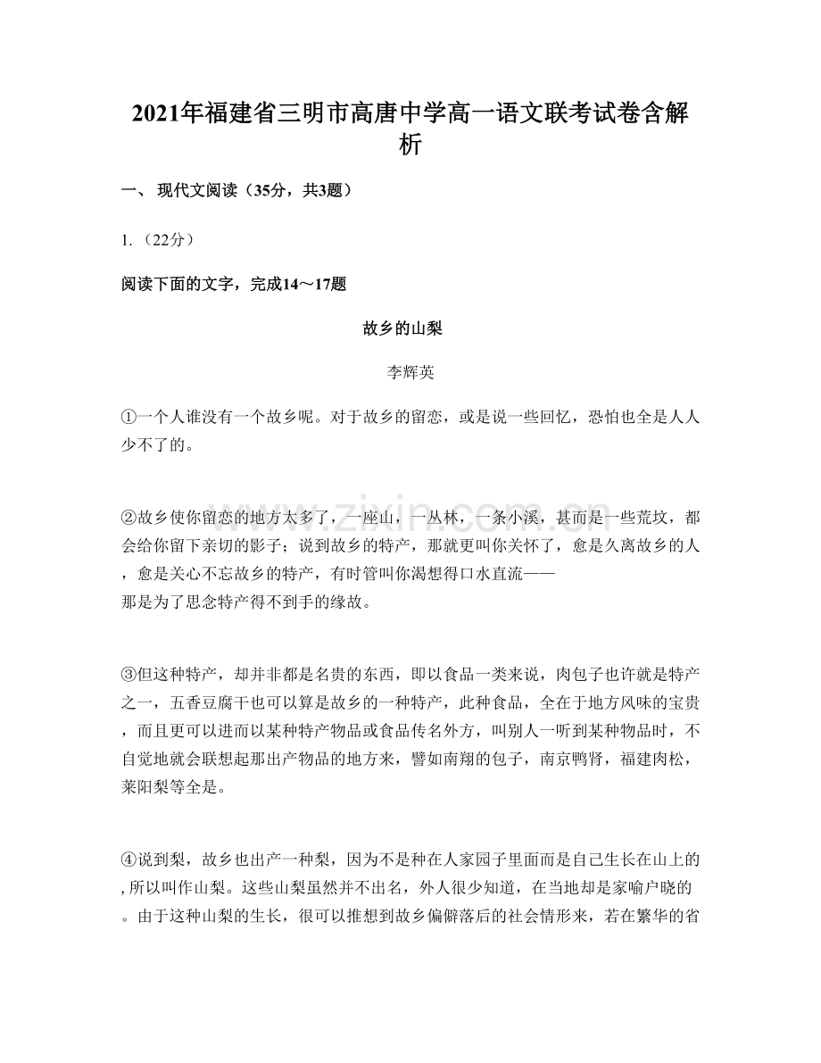 2021年福建省三明市高唐中学高一语文联考试卷含解析.docx_第1页