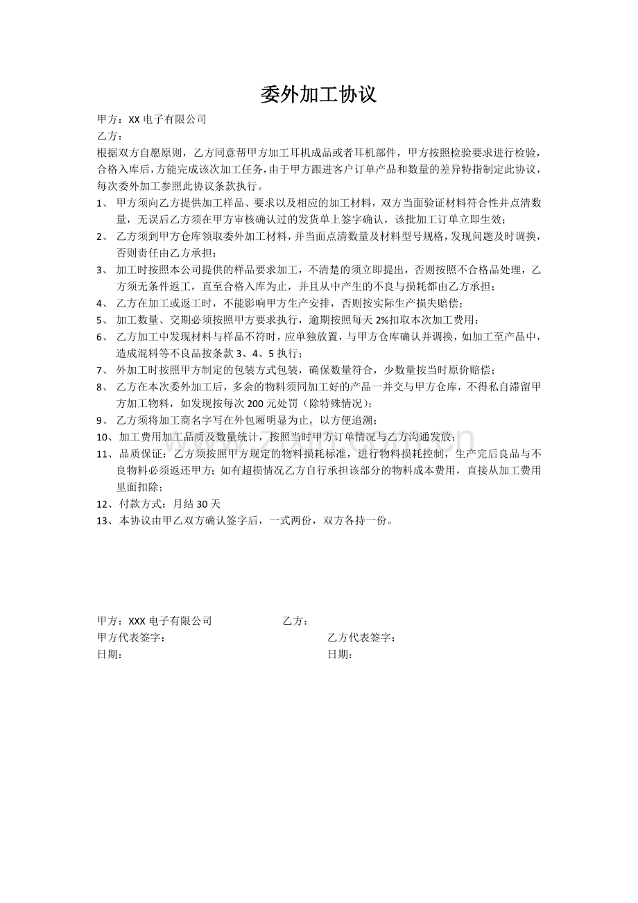 委外加工协议.doc_第1页