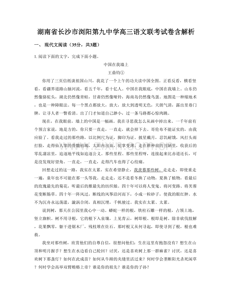 湖南省长沙市浏阳第九中学高三语文联考试卷含解析.docx_第1页