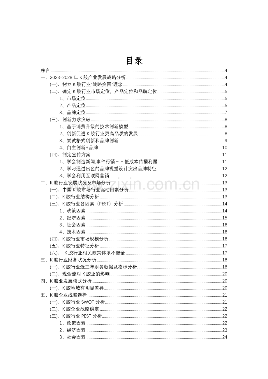 2023年K胶行业市场突围建议及需求分析报告.doc_第2页