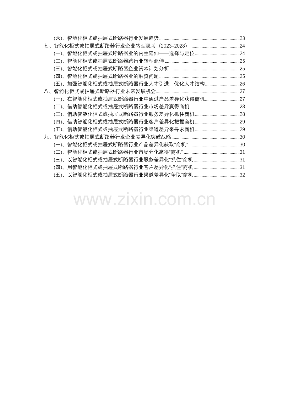 2023年智能化柜式或抽屉式断路器行业分析报告及未来五至十年行业发展报告.docx_第3页