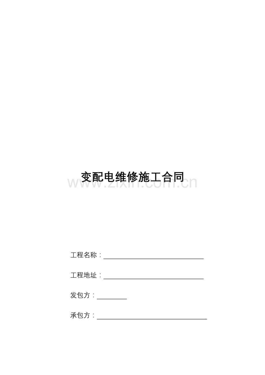 变配电维修施工合同范本.docx_第1页