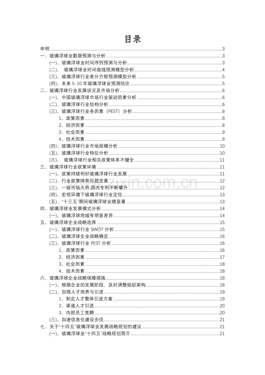 2023年玻璃浮球行业市场突围建议及需求分析报告.docx_第2页