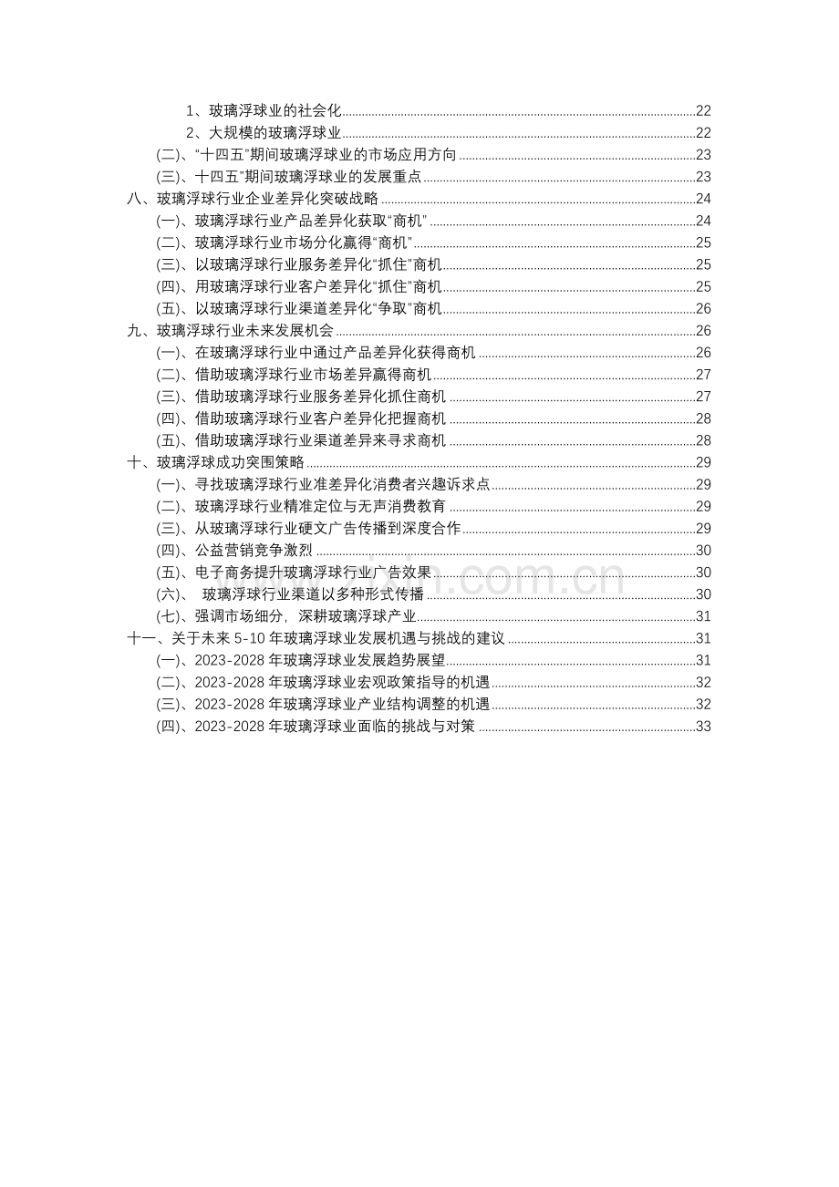 2023年玻璃浮球行业市场突围建议及需求分析报告.docx_第3页