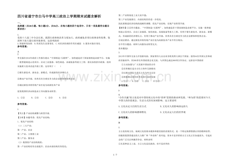 四川省遂宁市白马中学高三政治上学期期末试题含解析.docx_第1页