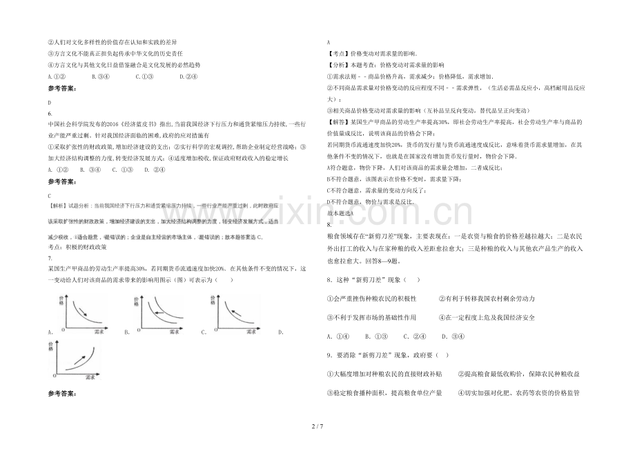 四川省遂宁市白马中学高三政治上学期期末试题含解析.docx_第2页