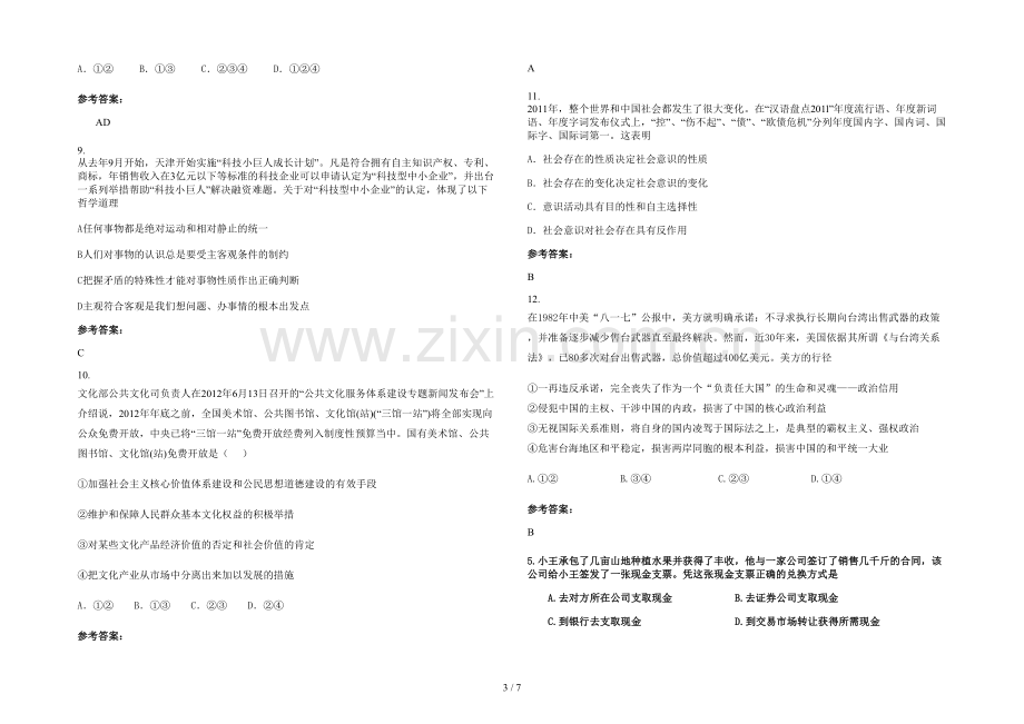 四川省遂宁市白马中学高三政治上学期期末试题含解析.docx_第3页