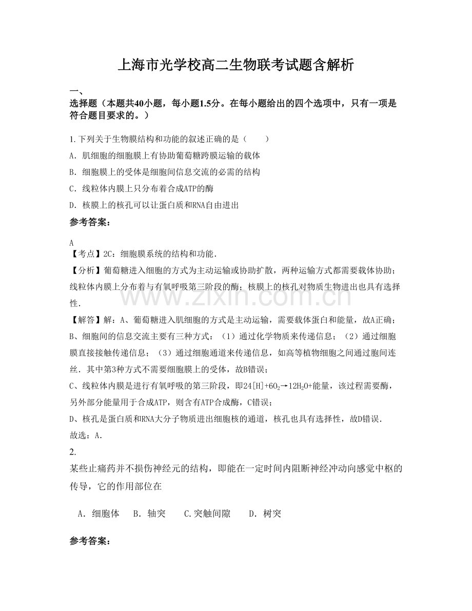 上海市光学校高二生物联考试题含解析.docx_第1页