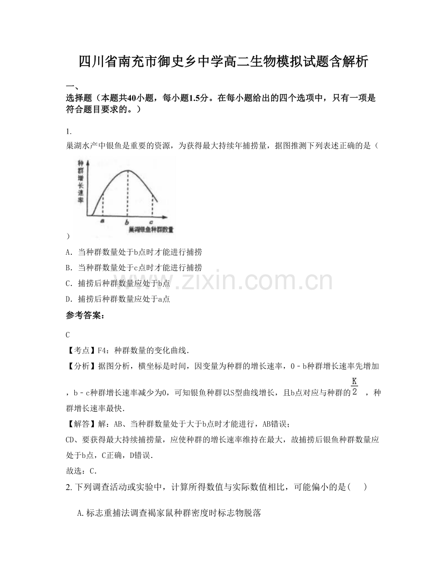 四川省南充市御史乡中学高二生物模拟试题含解析.docx_第1页