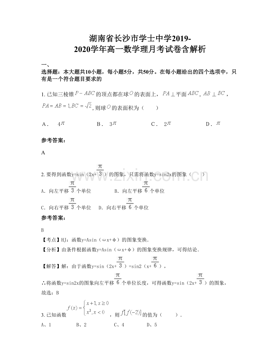 湖南省长沙市学士中学2019-2020学年高一数学理月考试卷含解析.docx_第1页