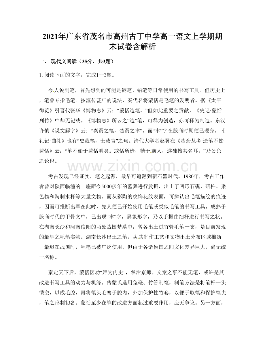 2021年广东省茂名市高州古丁中学高一语文上学期期末试卷含解析.docx_第1页