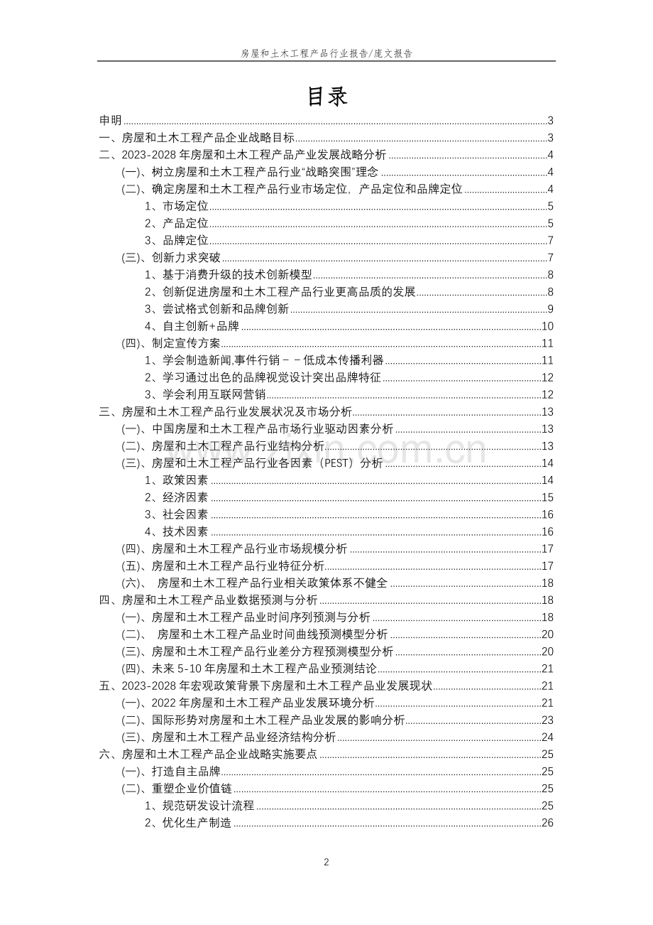 2023年房屋和土木工程产品行业分析报告及未来五至十年行业发展报告.docx_第2页