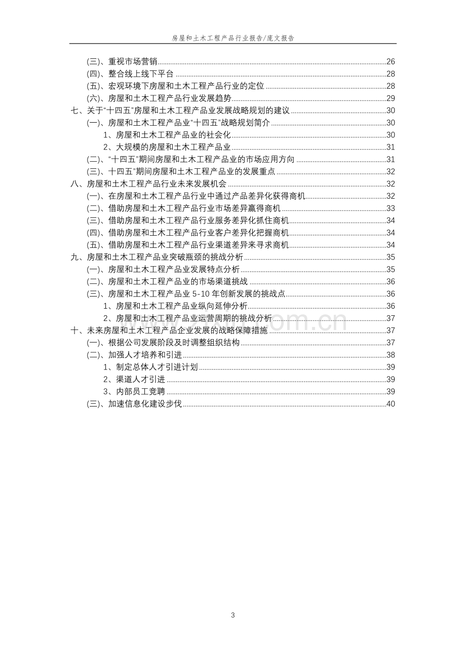 2023年房屋和土木工程产品行业分析报告及未来五至十年行业发展报告.docx_第3页