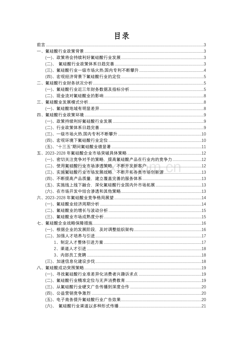 2023年氟硅酸行业分析报告及未来五至十年行业发展报告.docx_第2页