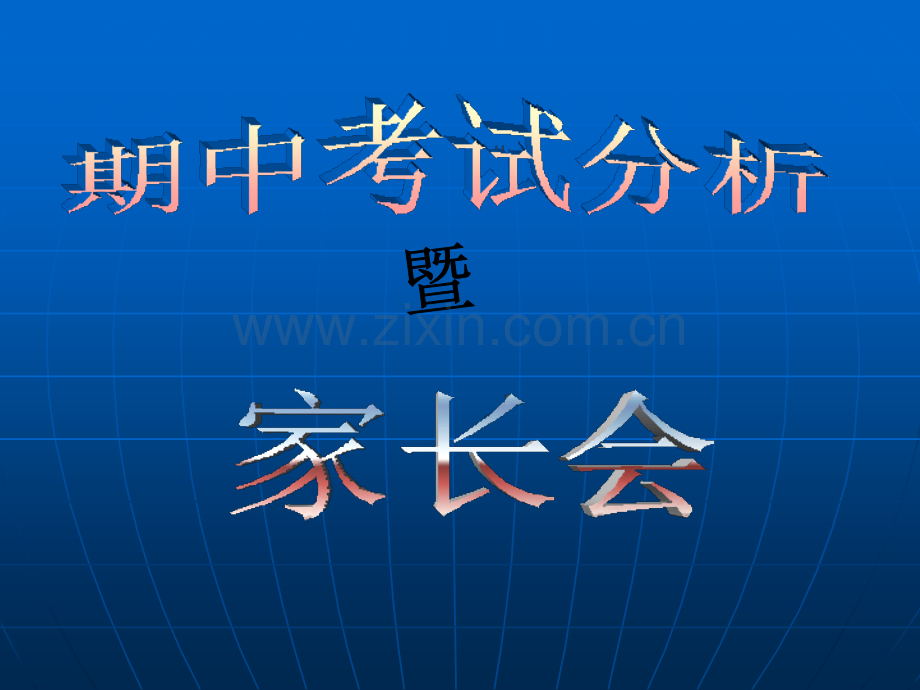 期中考试分析暨家长会.ppt_第1页