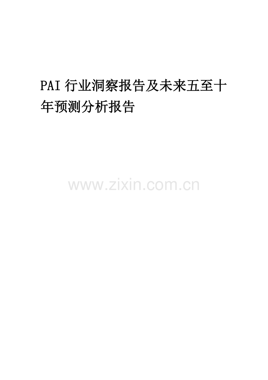 2023年PAI行业洞察报告及未来五至十年预测分析报告.docx_第1页