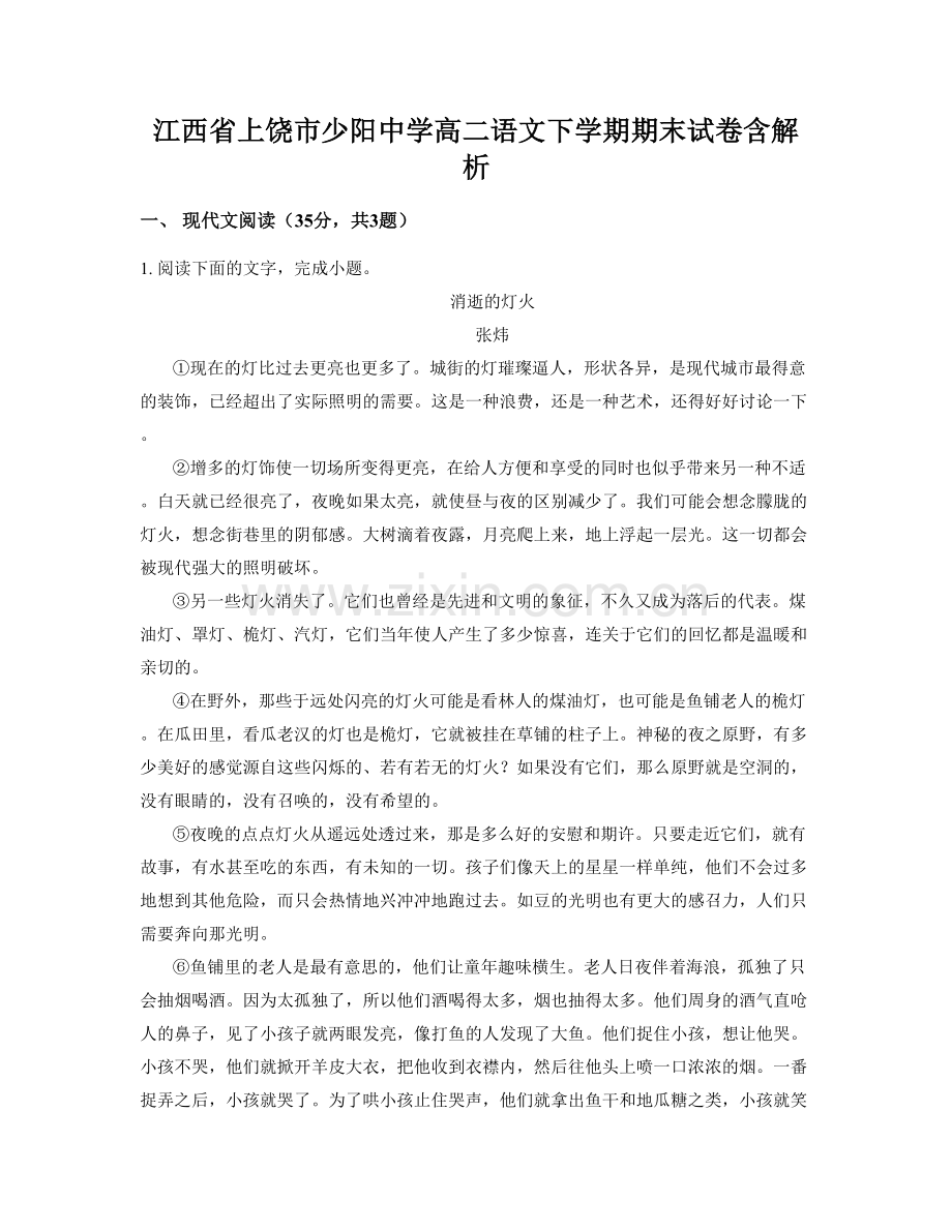 江西省上饶市少阳中学高二语文下学期期末试卷含解析.docx_第1页