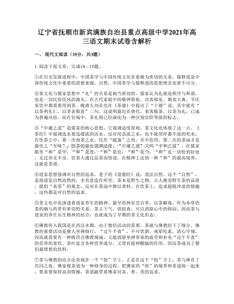 辽宁省抚顺市新宾满族自治县重点高级中学2021年高三语文期末试卷含解析.docx_第1页