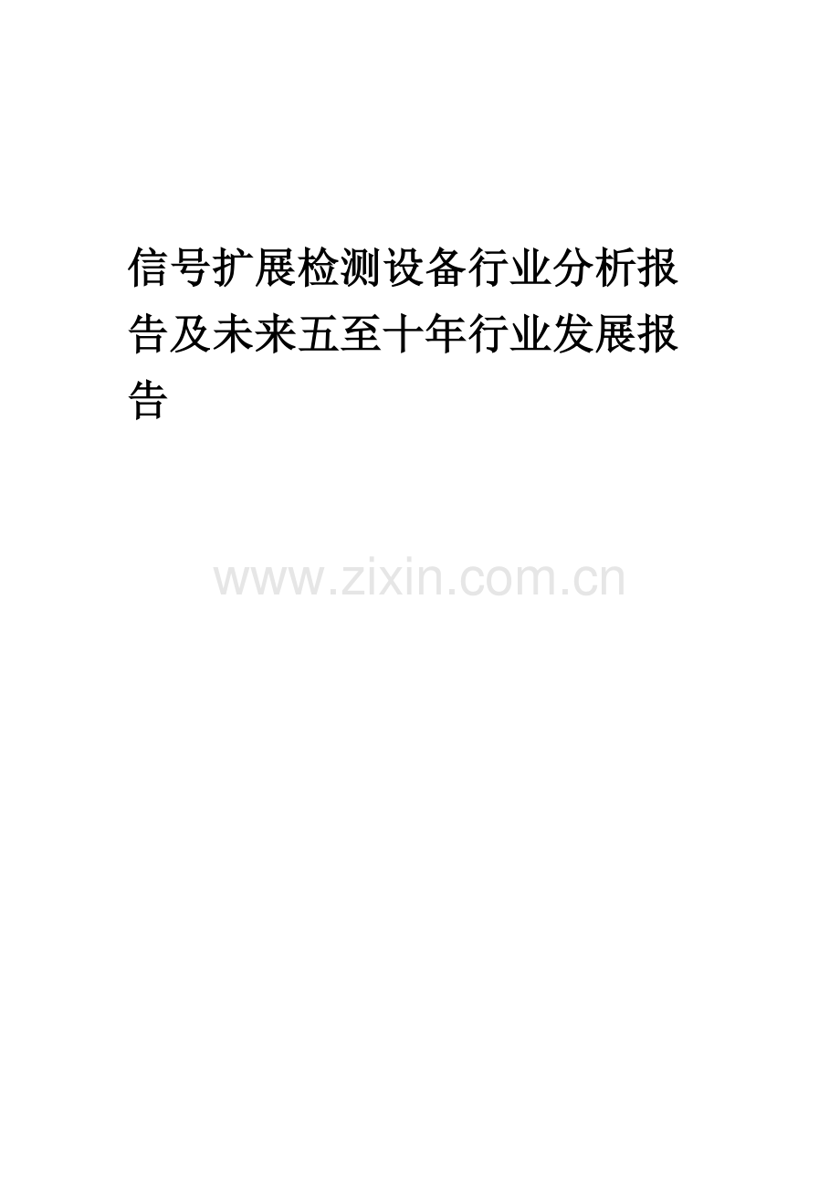 2023年信号扩展检测设备行业分析报告及未来五至十年行业发展报告.docx_第1页