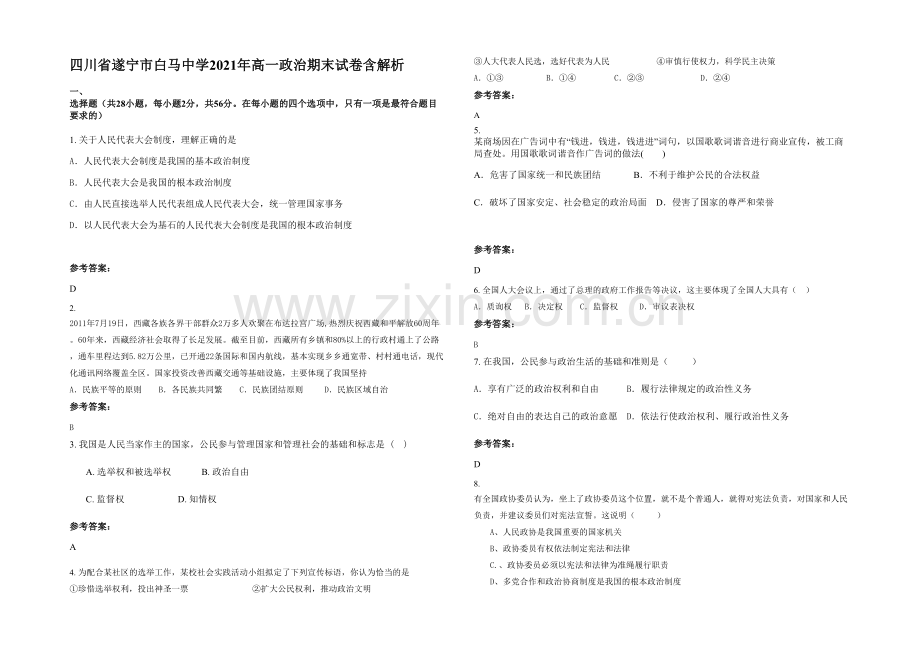 四川省遂宁市白马中学2021年高一政治期末试卷含解析.docx_第1页