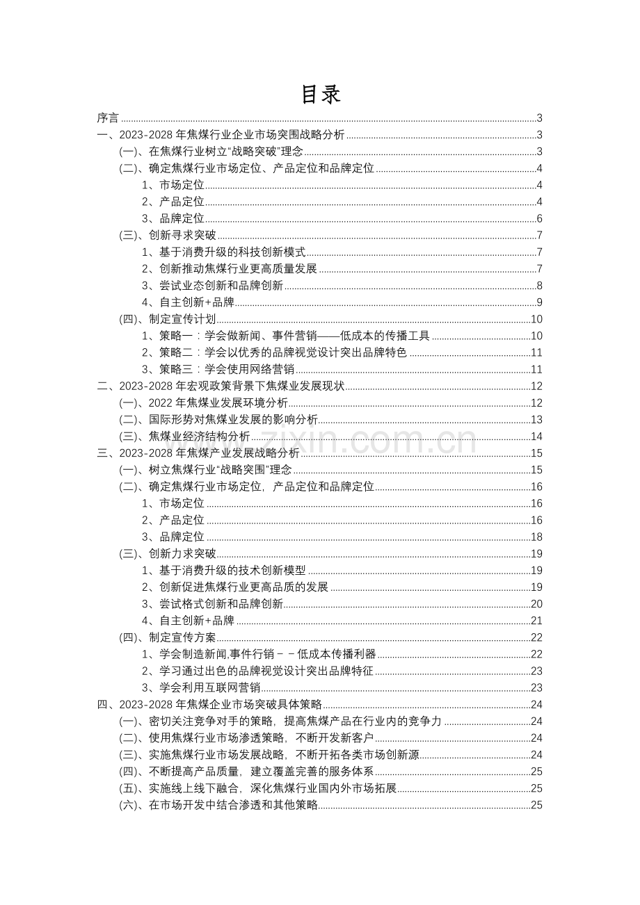 2023年焦煤行业分析报告及未来五至十年行业发展报告.docx_第2页