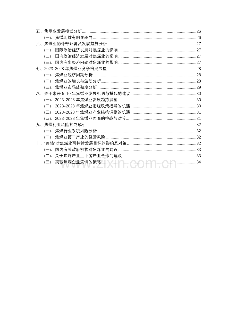 2023年焦煤行业分析报告及未来五至十年行业发展报告.docx_第3页