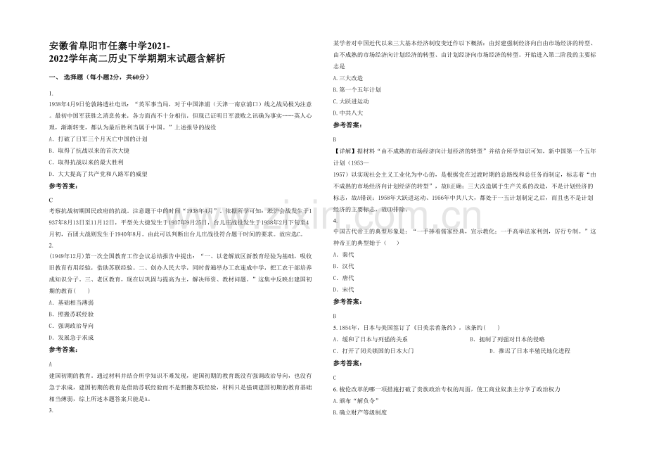 安徽省阜阳市任寨中学2021-2022学年高二历史下学期期末试题含解析.docx_第1页