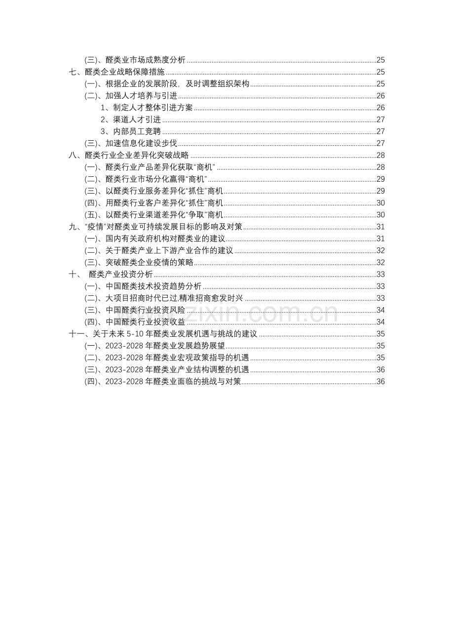 2023年醛类行业分析报告及未来五至十年行业发展报告.docx_第3页