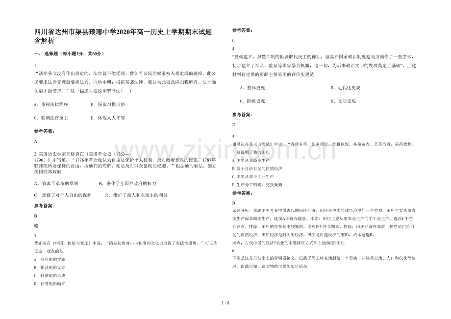 四川省达州市渠县琅琊中学2020年高一历史上学期期末试题含解析.docx_第1页