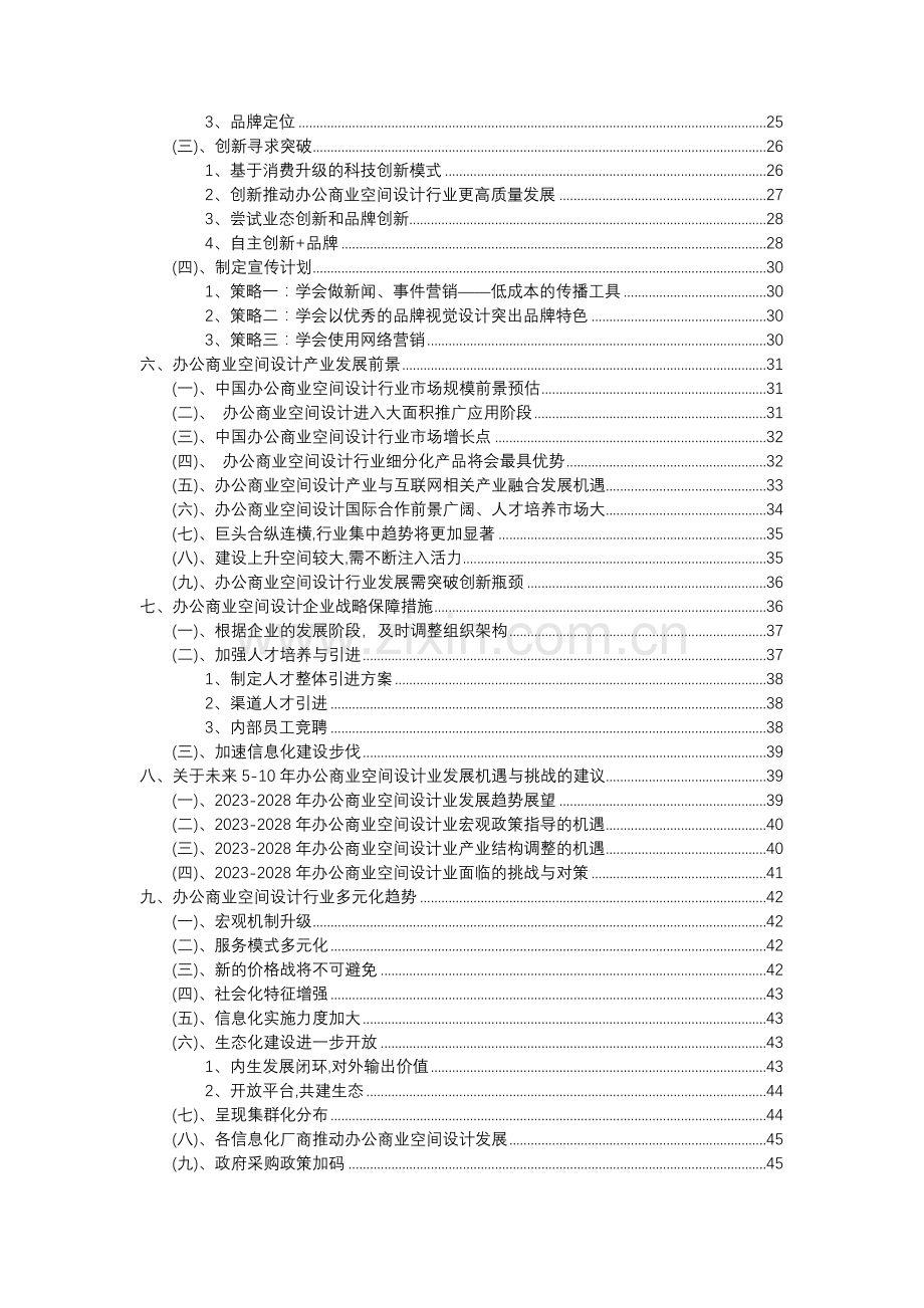 2023年办公商业空间设计行业市场突围建议及需求分析报告.doc_第3页