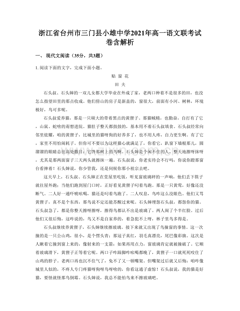 浙江省台州市三门县小雄中学2021年高一语文联考试卷含解析.docx_第1页