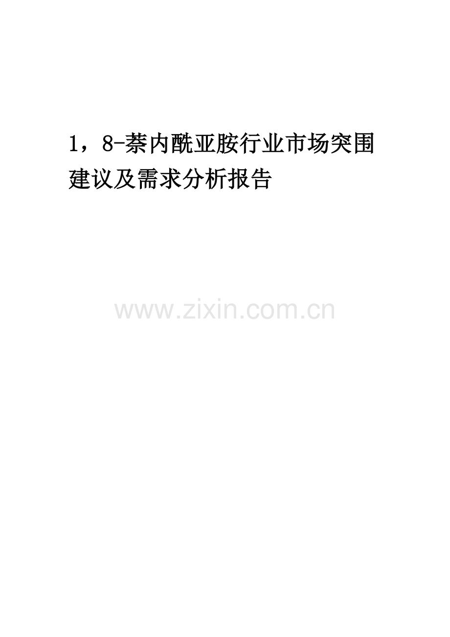 2023年1-8-萘内酰亚胺行业市场突围建议及需求分析报告.docx_第1页