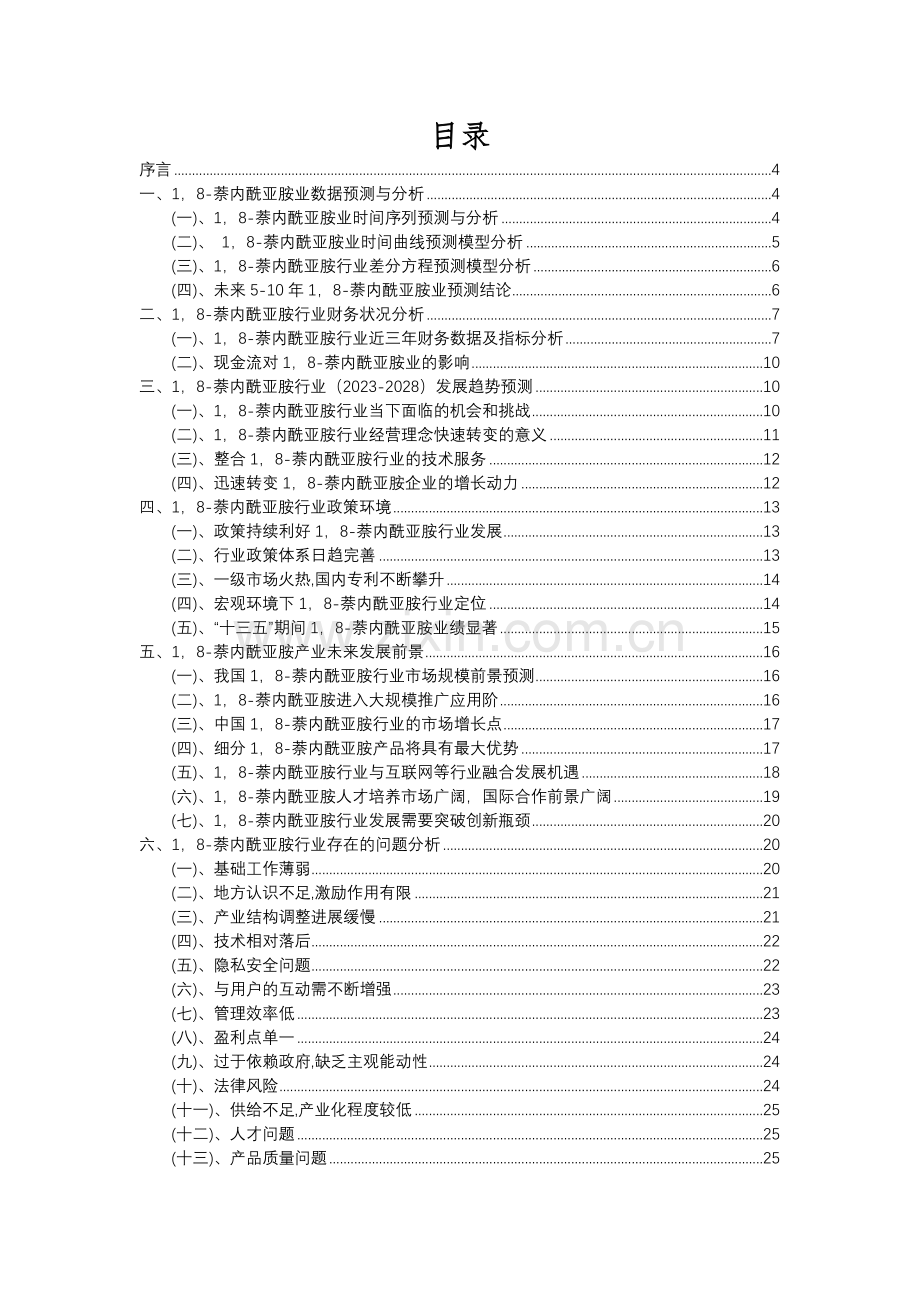 2023年1-8-萘内酰亚胺行业市场突围建议及需求分析报告.docx_第2页