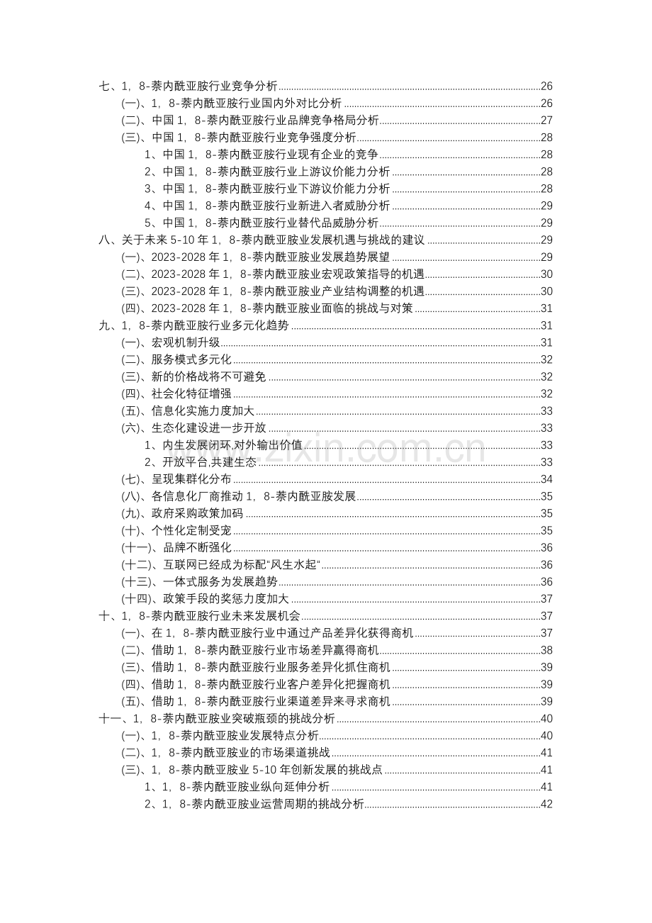 2023年1-8-萘内酰亚胺行业市场突围建议及需求分析报告.docx_第3页