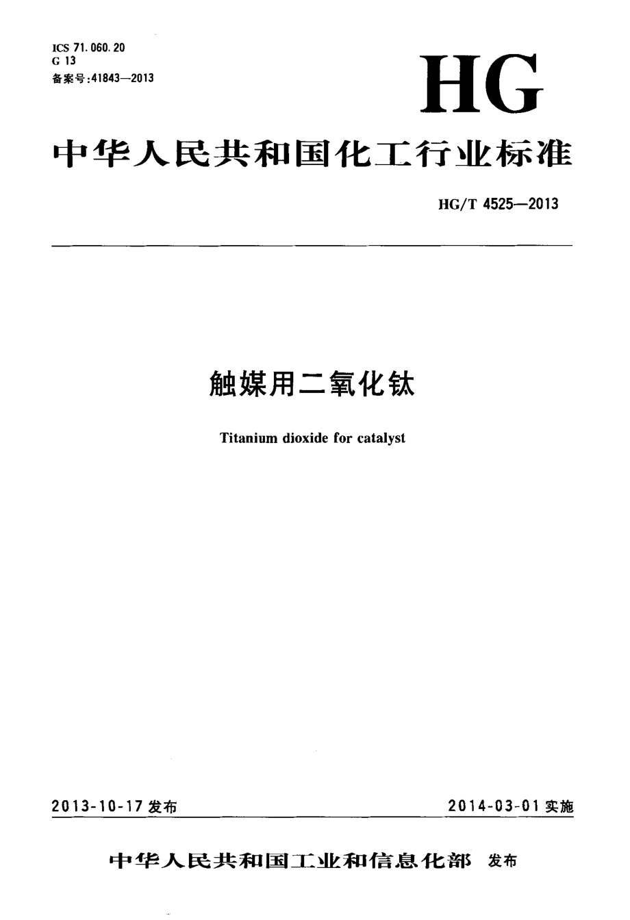 HG∕T 4525-2013 触媒用二氧化钛.pdf_第1页