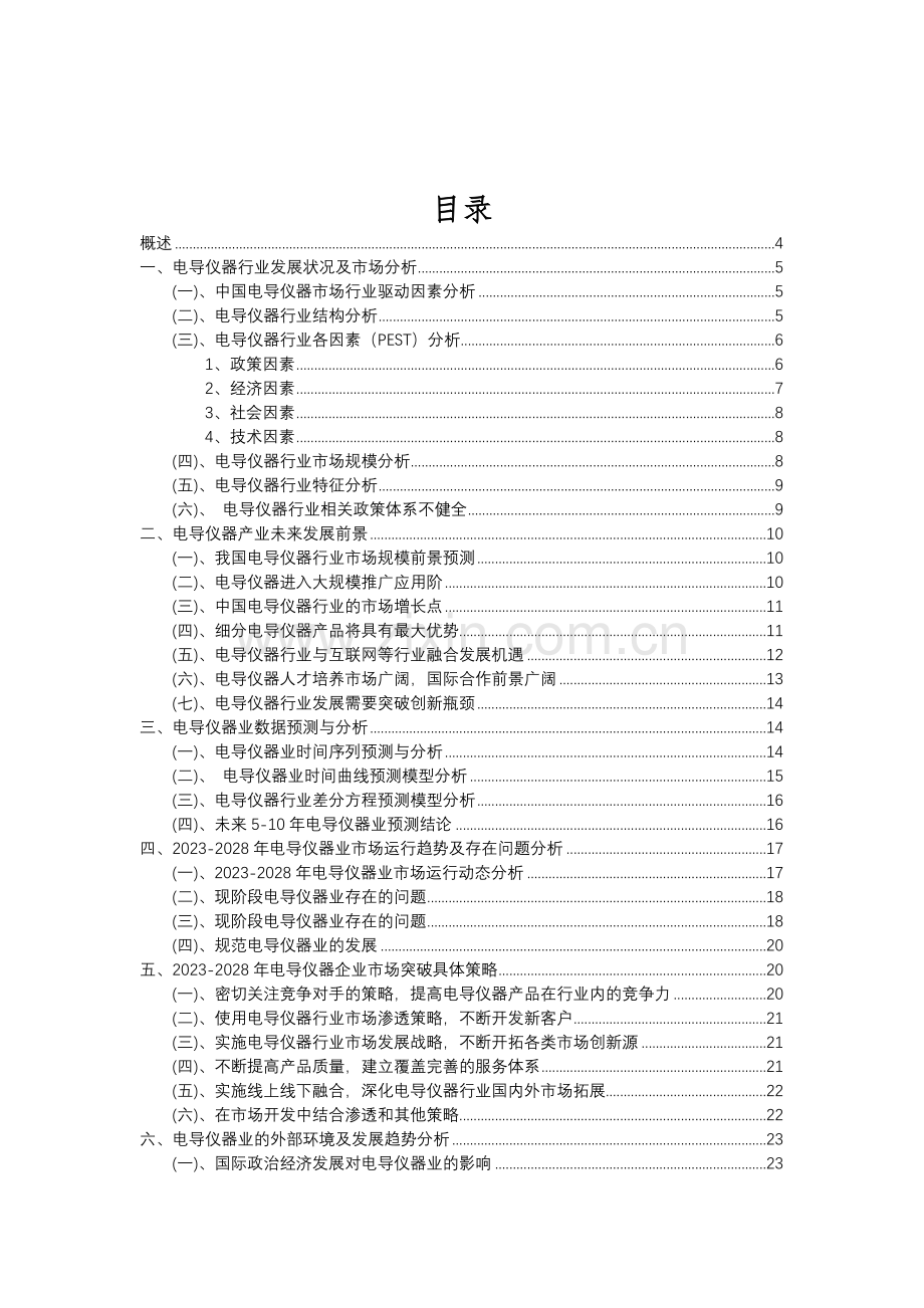 2023年电导仪器行业分析报告及未来五至十年行业发展报告.doc_第2页