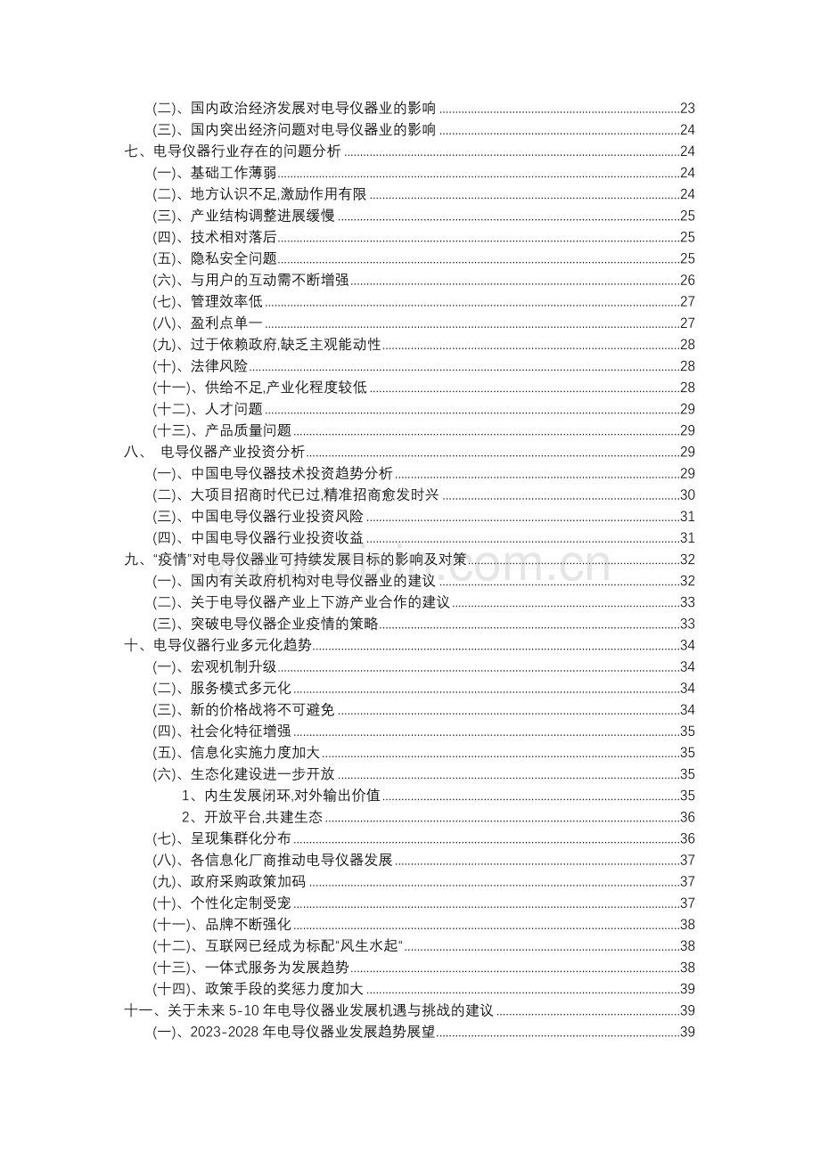 2023年电导仪器行业分析报告及未来五至十年行业发展报告.doc_第3页