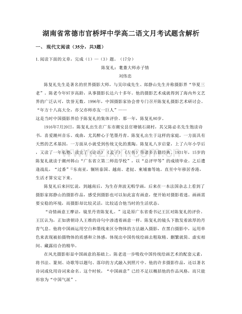 湖南省常德市官桥坪中学高二语文月考试题含解析.docx_第1页