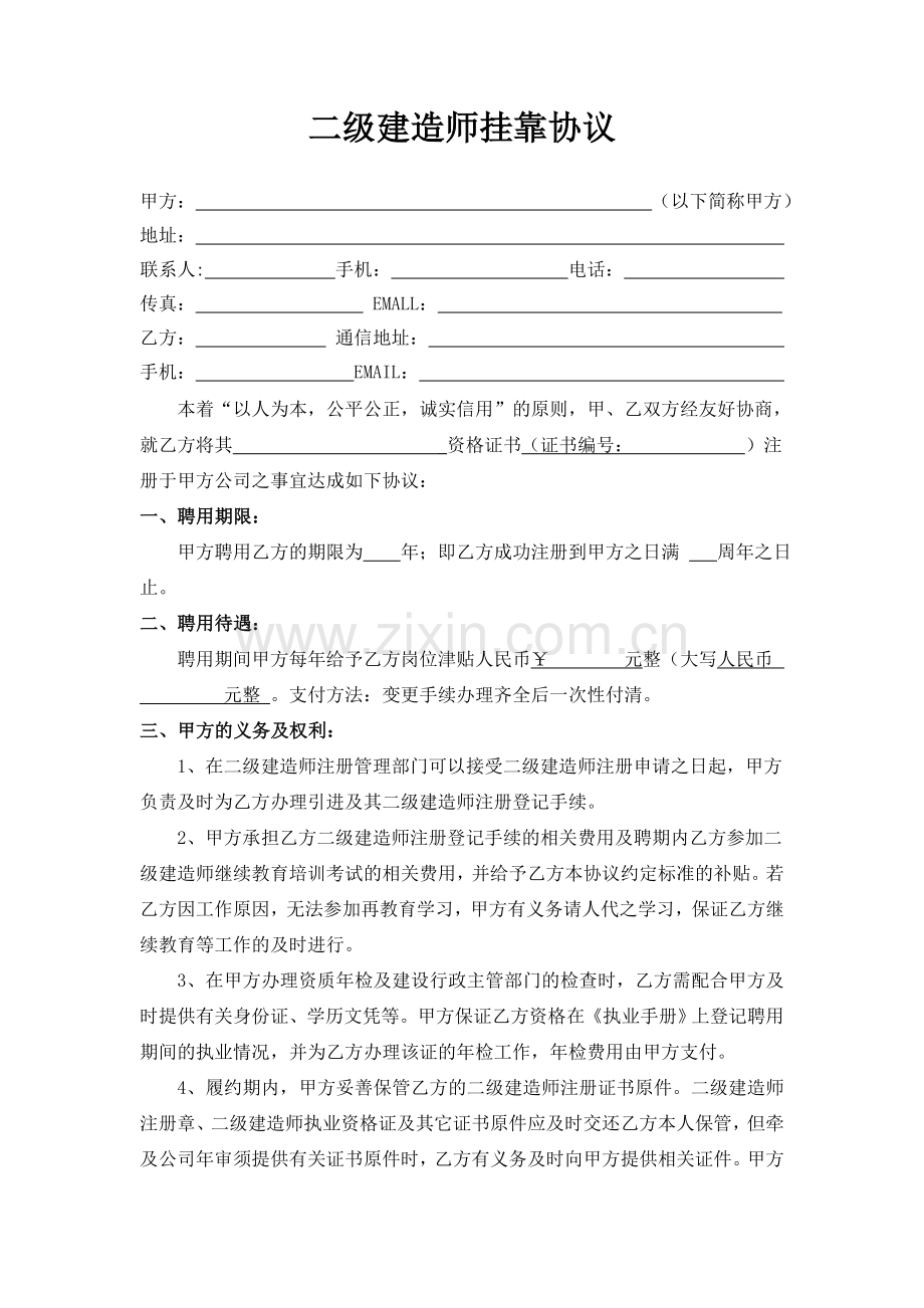 二级建造师挂靠协议通用版.doc_第1页