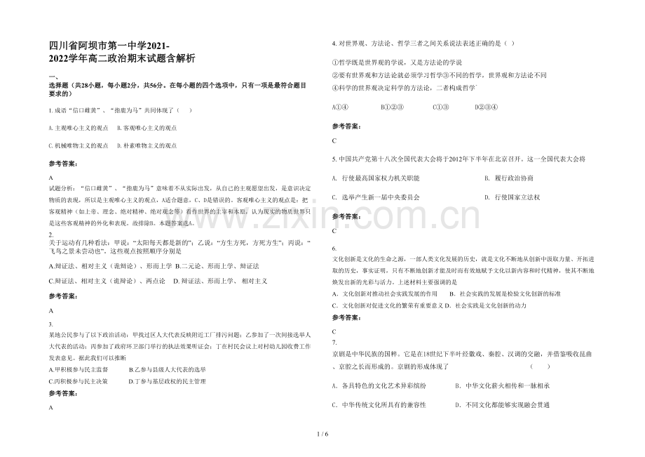 四川省阿坝市第一中学2021-2022学年高二政治期末试题含解析.docx_第1页