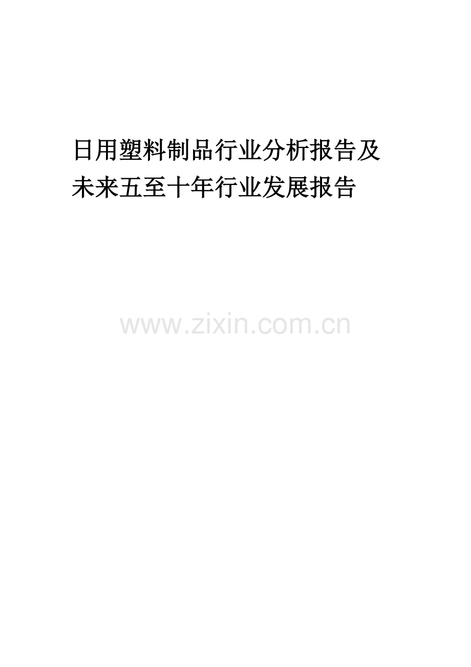 2023年日用塑料制品行业分析报告及未来五至十年行业发展报告.docx_第1页