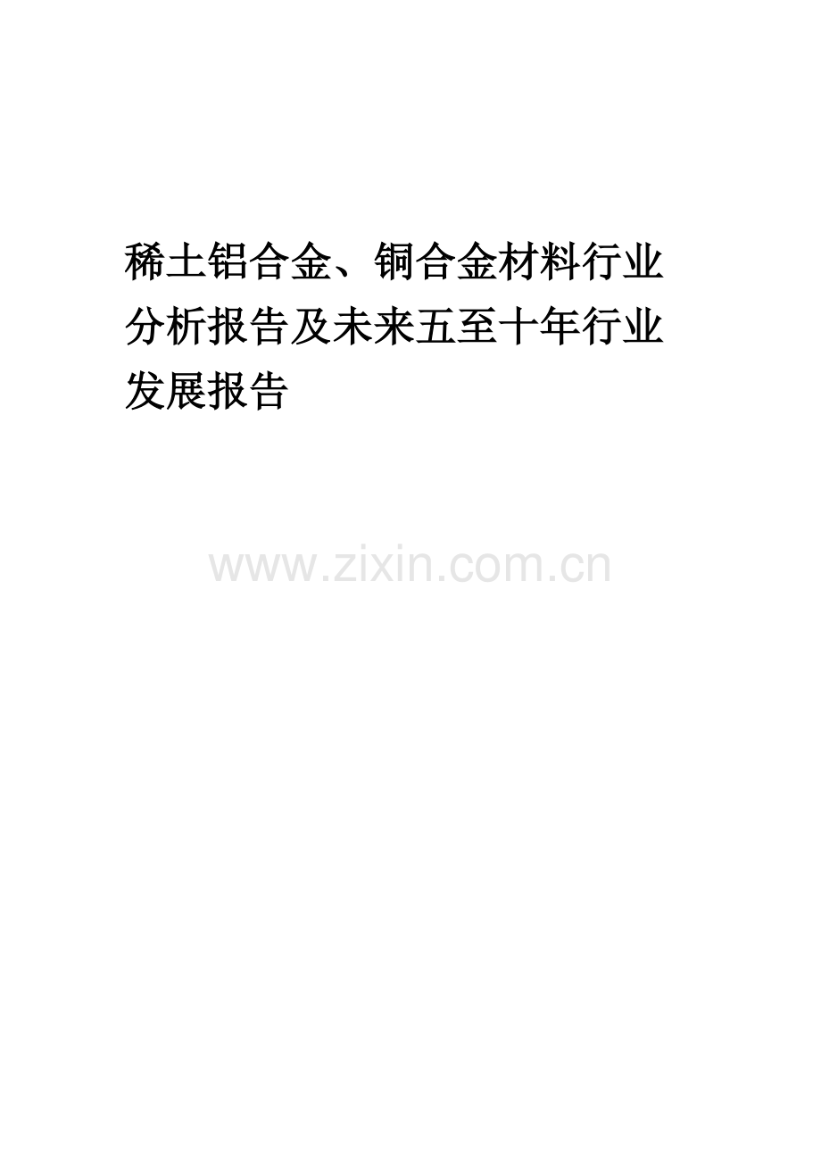 2023年稀土铝合金、铜合金材料行业分析报告及未来五至十年行业发展报告.docx_第1页