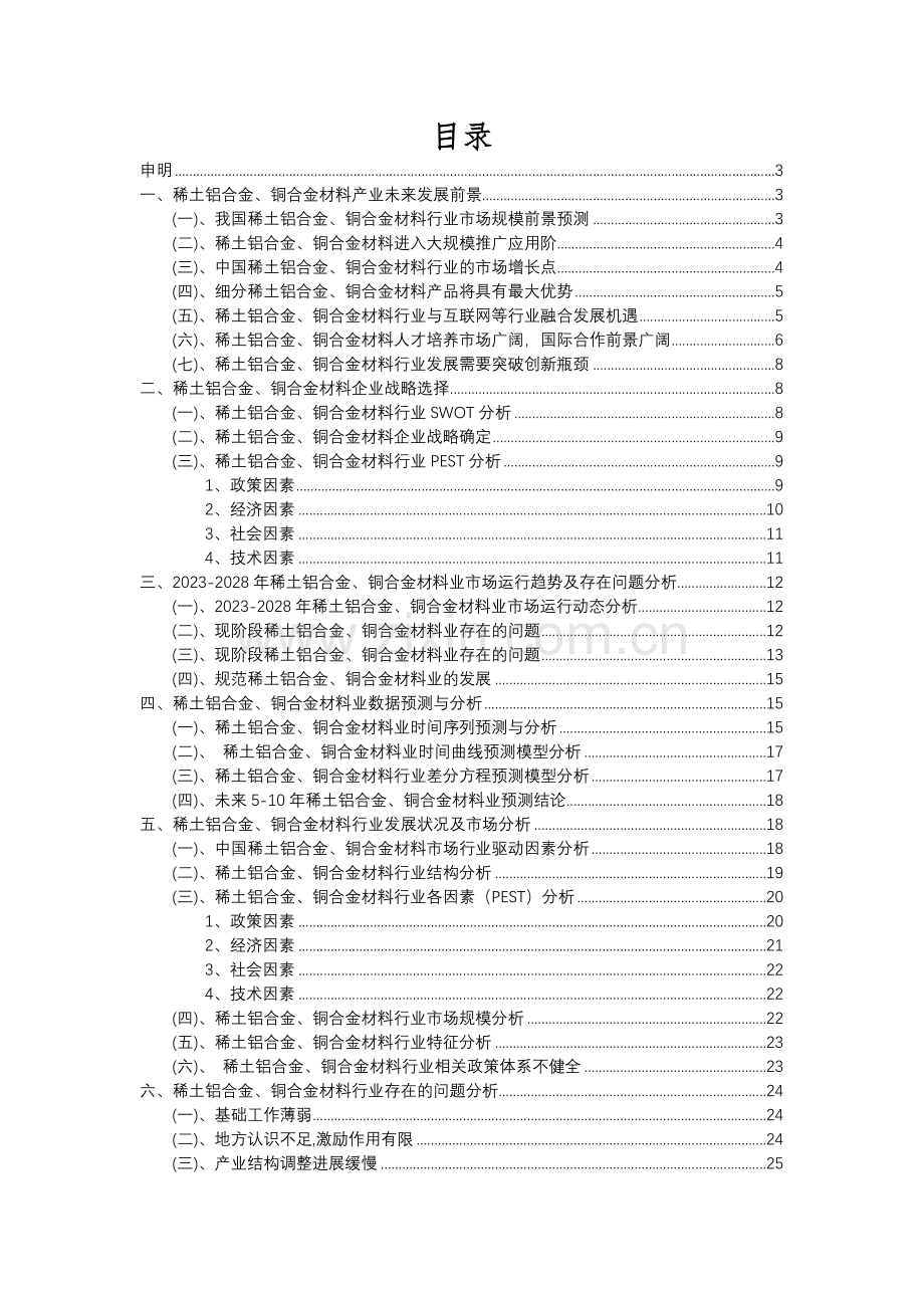 2023年稀土铝合金、铜合金材料行业分析报告及未来五至十年行业发展报告.docx_第2页